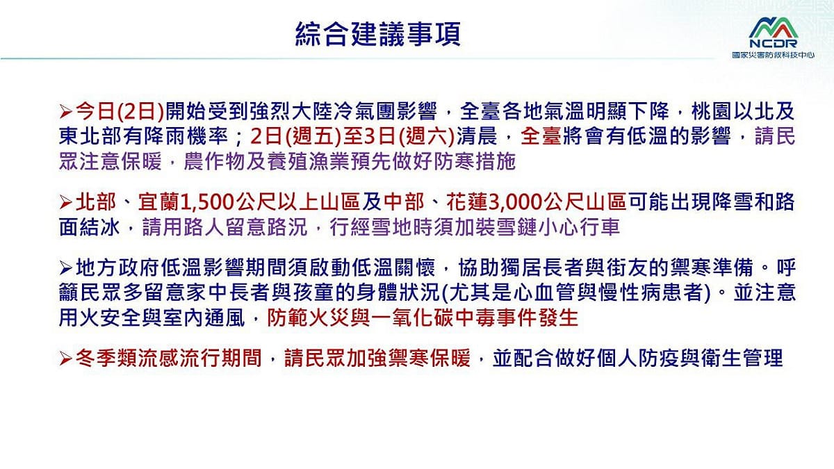 國家災害防救科技中心提醒，山區有降雪與結冰風險，民眾務必加強保暖。 圖：國家災害防救科技中心／提供