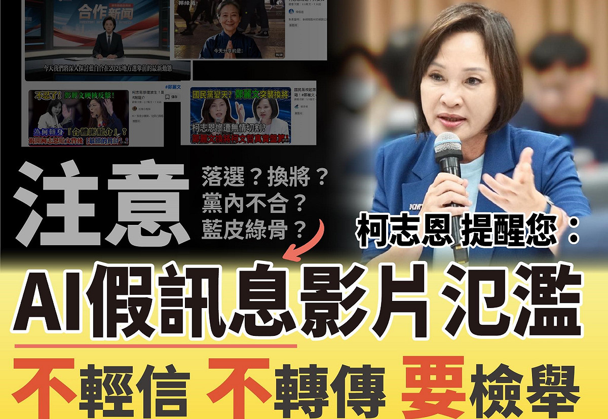 國民黨提醒網路社群及影音平台，大量出現利用Ai製作有關國民黨及市黨部主委柯志恩的虛假訊息影片，歡迎提供給黨部進行查證。 圖：國民黨高雄市黨部/提供