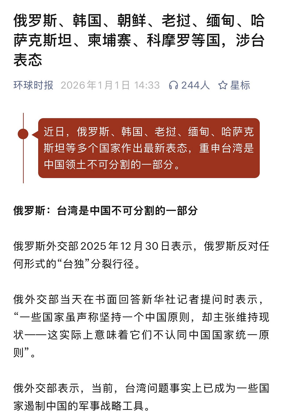 中國官媒《環球時報》 2026 年 1 月 1 日報導稱，俄羅斯、南韓、北韓、寮國、緬甸、哈薩克斯坦、柬埔寨、科摩羅等國，近期陸續就台灣議題作出表態。 圖：翻攝自@Rumoreconomy