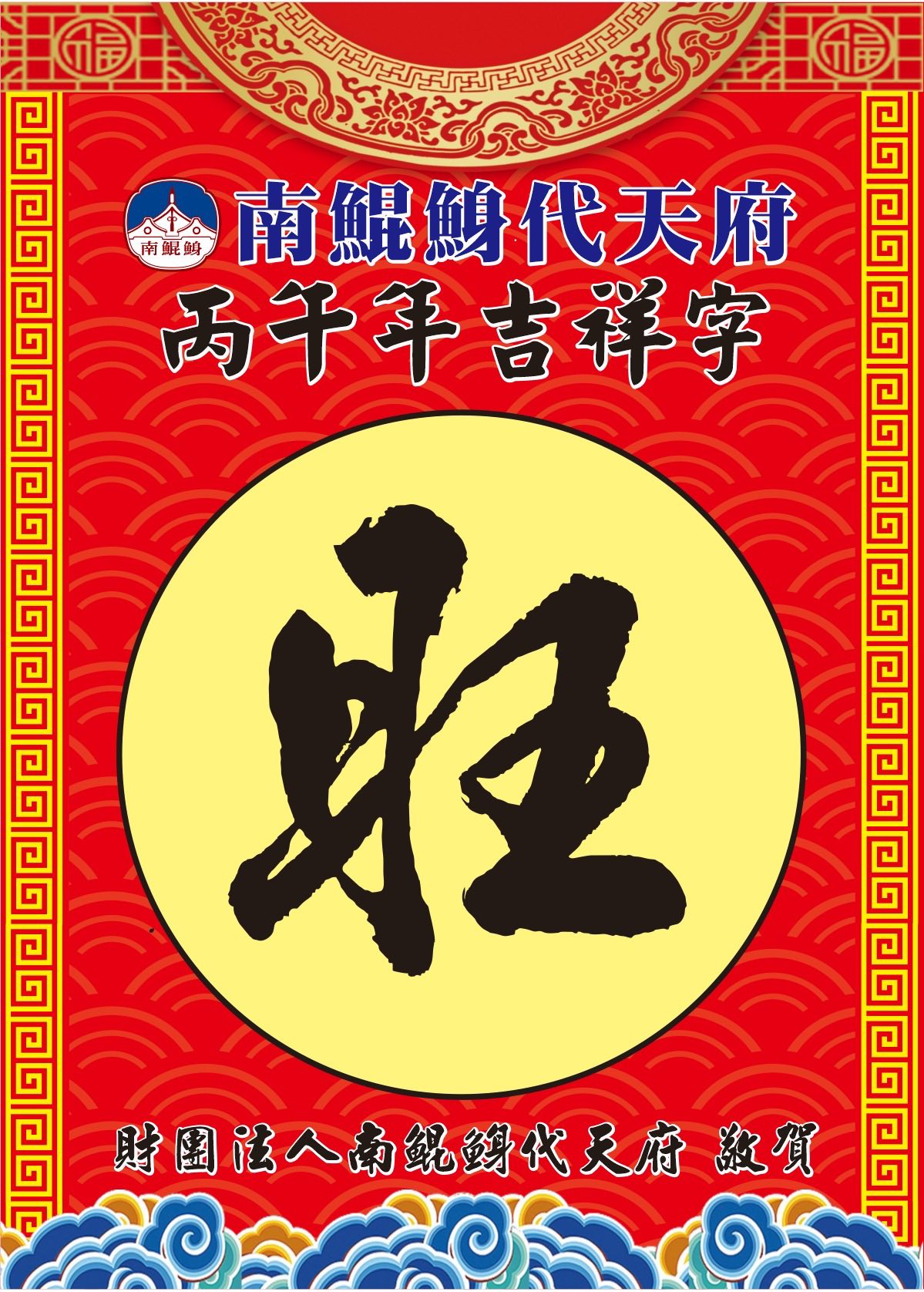 南鯤鯓代天府揭曉馬年吉祥字「旺」，預告台灣將告別災厄並迎向興旺大運。 圖：翻攝自南鯤鯓代天府　臉書專頁