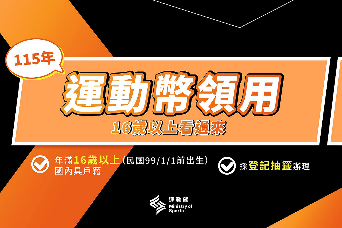 運動幣採網路登記抽籤方式辦理，1月26日至2月8日期間開放登記參加抽籤。 圖：運動部/提供