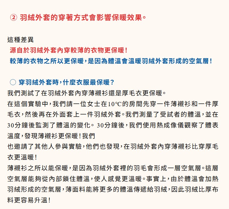 日本專家曾做過實驗，發現羽絨外套內穿著較薄的衣物，反而可以比裡面穿厚重衣物保暖。 圖：翻攝自TBS電視台節目《這樣有什麼差別》