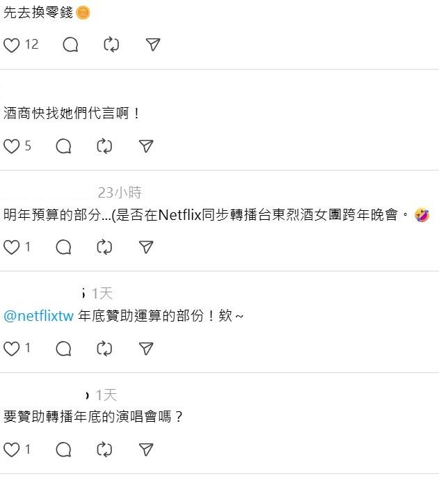 很多網友敲碗「明年預算的部分…(是否在Netflix同步轉播台東烈酒女團跨年晚會)」、「要贊助轉播年底的演唱會嗎？」 圖：翻攝自Netflix Threads