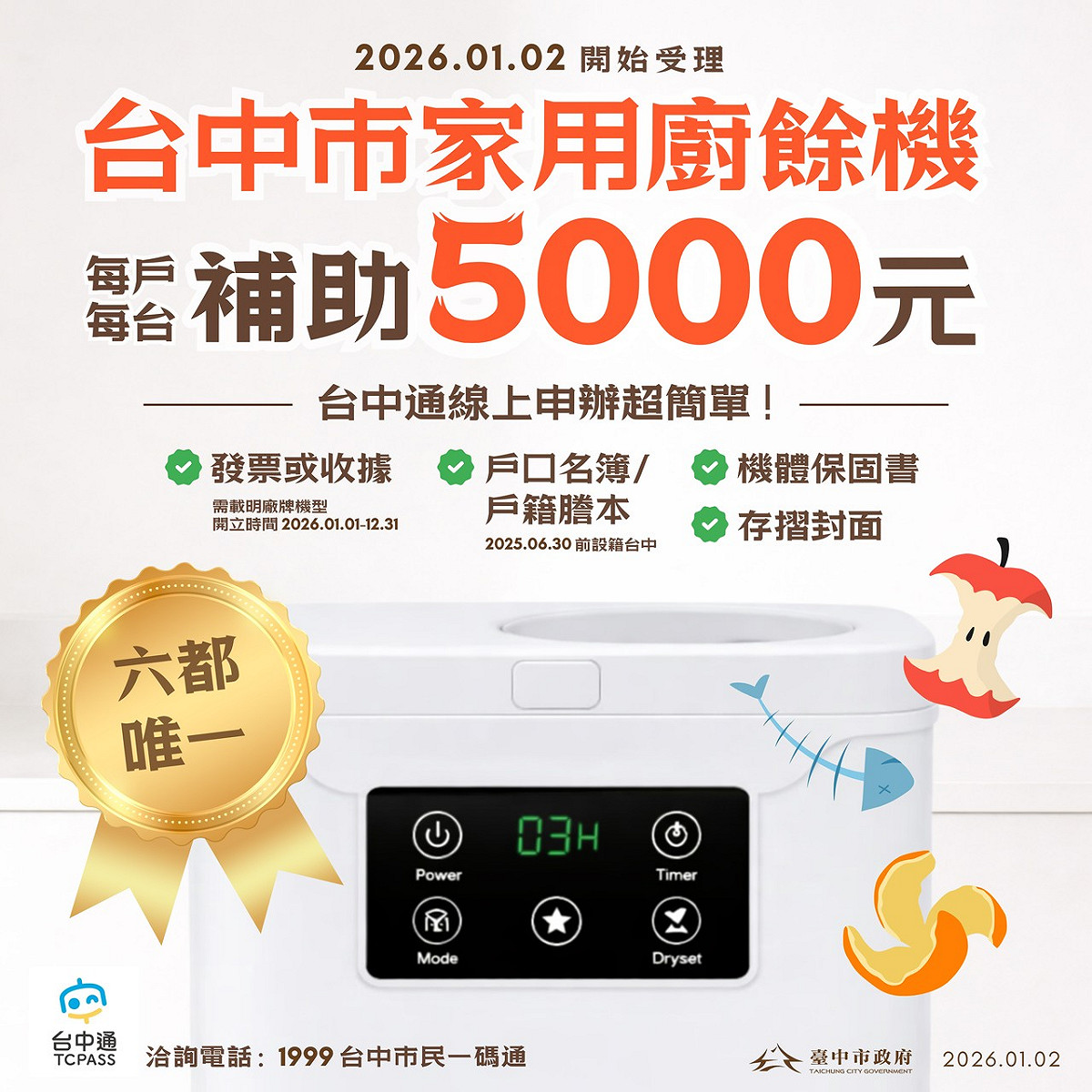 台中市政府法制局表示，若取得廚餘機補助後再退貨，涉及詐欺、偽造文書等罪。 圖：台中市政府/提供