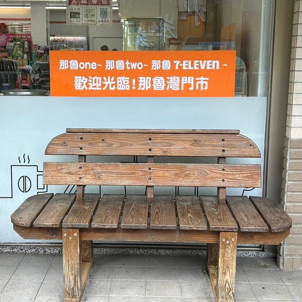 那魯灣門市門口貼上「那魯one～那魯two～那魯Seven Eleven」的布條。 圖：取自7-ELEVEN臉書
