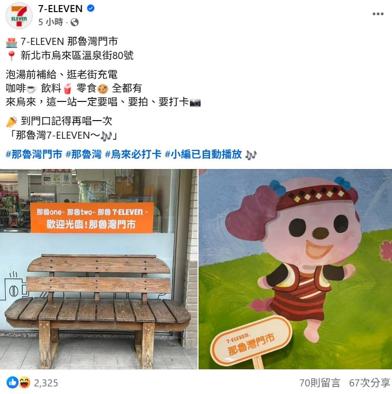 今天更是公布那魯灣門市的地址，「新北市烏來區溫泉街80號」，位置曝光讓不少人相當意外。 圖：取自7-ELEVEN臉書
