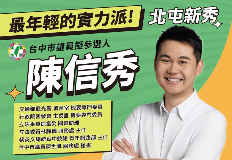 屬於民進黨新潮流的陳信秀宣布參選台中北屯區市議員。 圖：取自陳信秀臉書