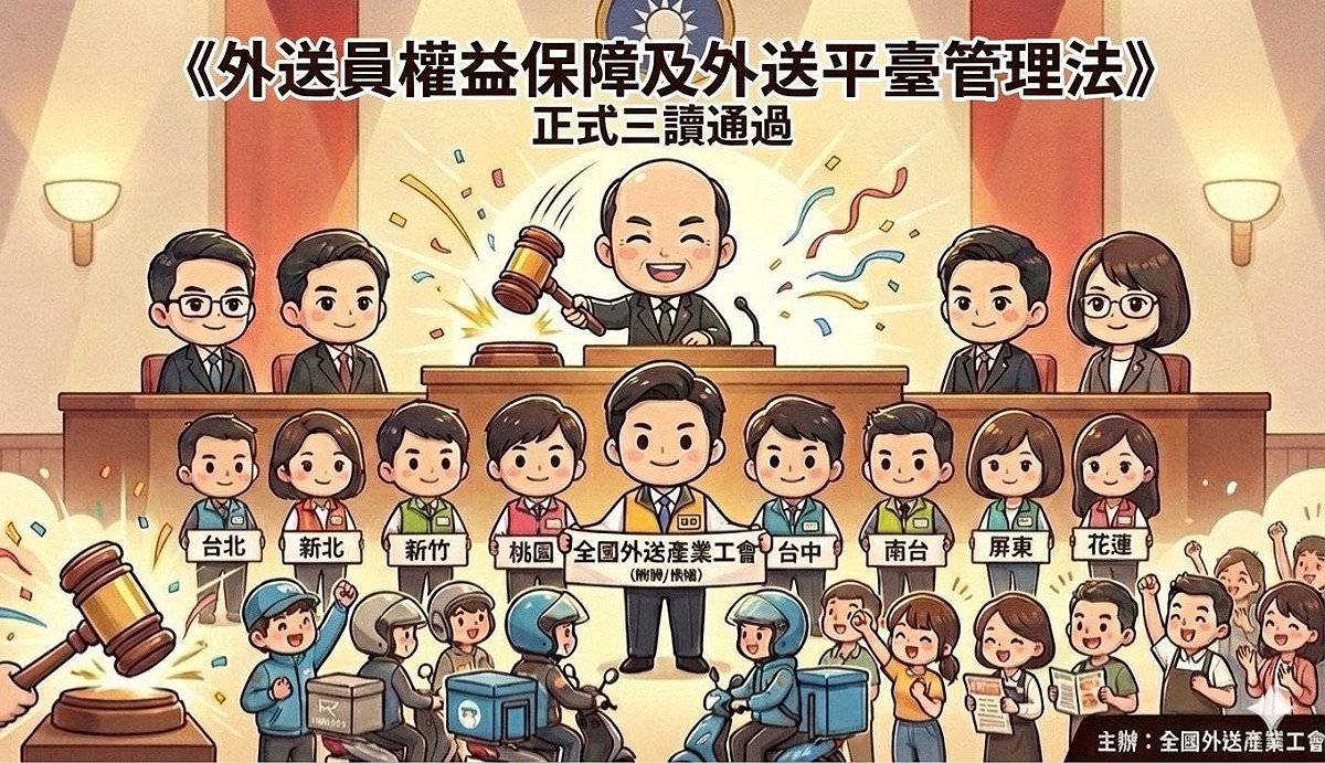 外送專法今日正式三讀通過，台灣外送產業權益促進聯盟表示，外送產業正式邁入制度化新里程。  圖：台灣外送產業權益促進聯盟提供