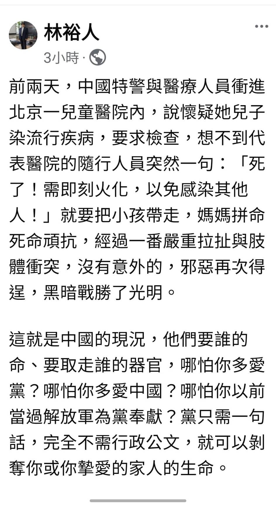 林裕人揭北京特警搶未亡童送火化疑配對器官，示警台灣人莫對極權置身事外。 圖：翻攝自林裕人　臉書