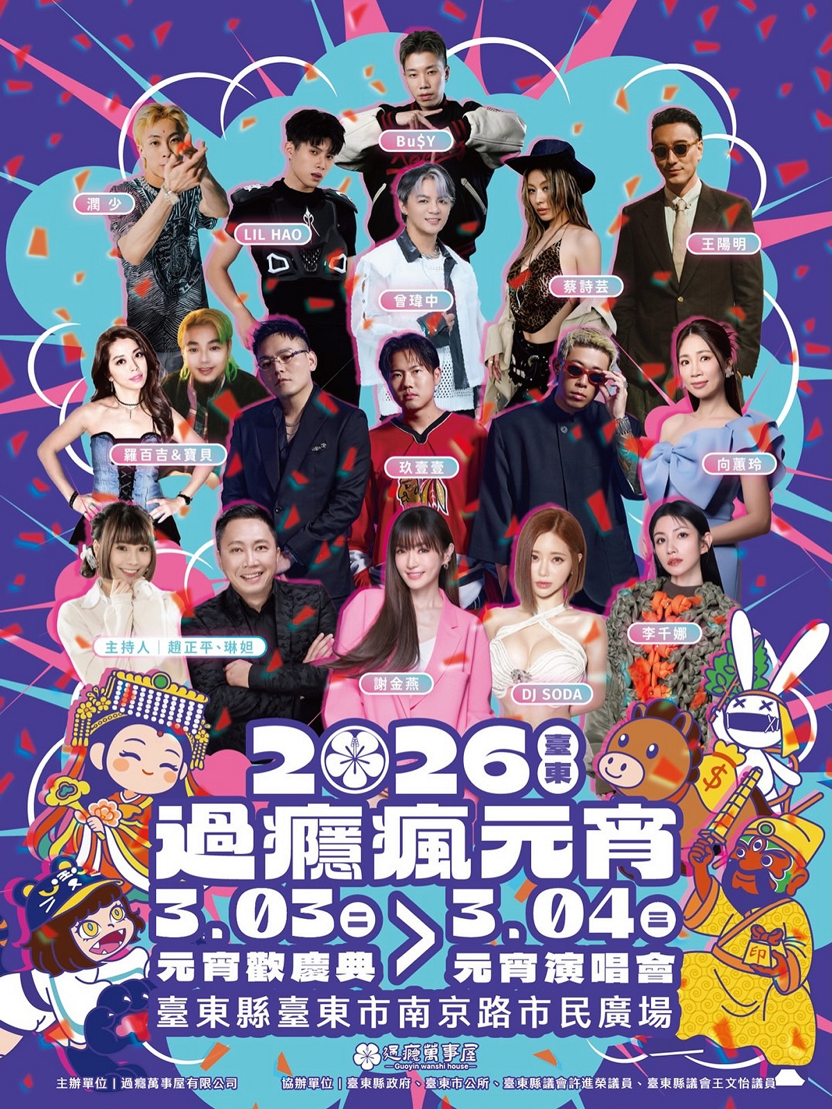 主辦單位「過癮瘋元宵」公布相關活動資訊，演出卡司除了有上次跨年出席過的玖壹壹外，還有「電音天后」姐姐謝金燕、南韓女神DJ SODA，以及李千娜、蔡詩芸、羅百吉＆寶貝、向蕙玲、曾瑋中、潤少、LilHAO、Bu$Y等藝人演出。 圖：取自過癮瘋元宵臉書