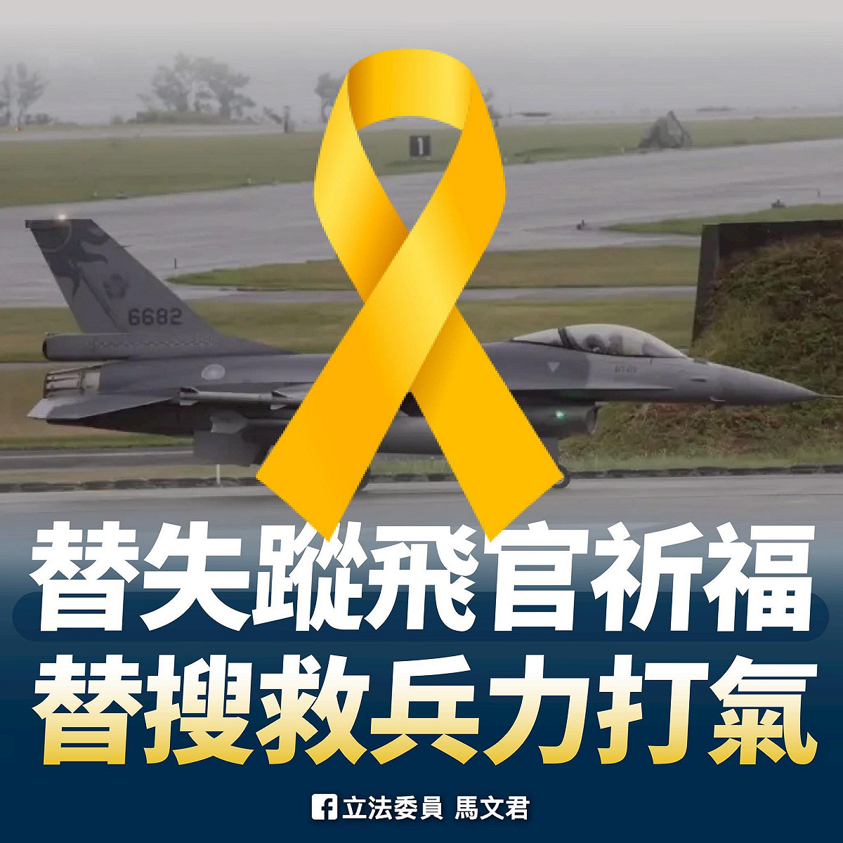 國民黨立委馬文君PO文為6日夜訓墜海失聯F-16飛官辛上尉祈福，質疑國防特別預算一編再編，錢卻花不到刀口上；要錢時急如火燎，付錢後卻不急，只急著編更多預算。 圖：翻攝「臉書」立法委員馬文君粉絲專頁