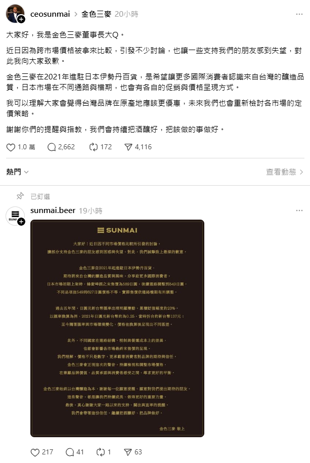 金色三麥官方和董事長葉冠廷都發聲明澄清，台灣賣比較貴是匯率和稅制的問題，並承諾未來會調整定價策略。 圖：翻攝自金色三麥董事長葉冠廷Threads