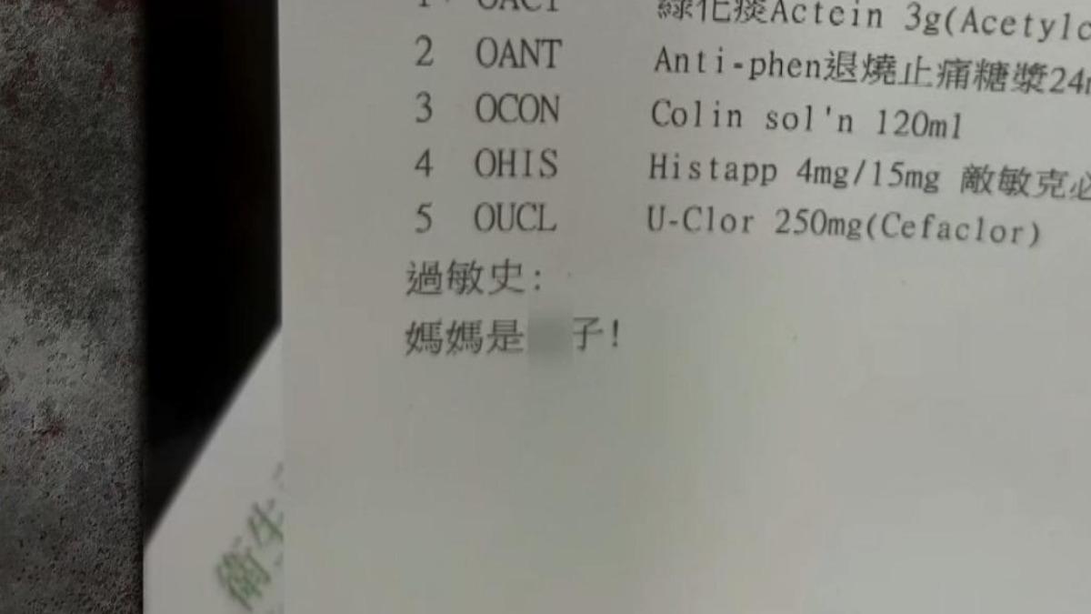 李姓女子帶兒子到基隆醫院領藥，藥單過敏史卻被標註不雅字眼。 圖：翻攝自爆怨2公社