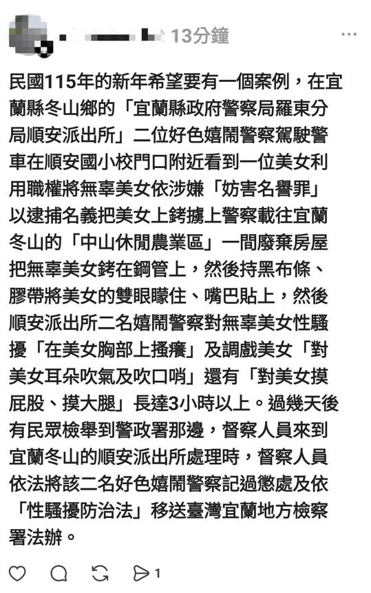 網友在社群上爆料宜蘭派出所員警性騷擾美女，貼文30分鐘後即刪除。 圖：翻攝畫面