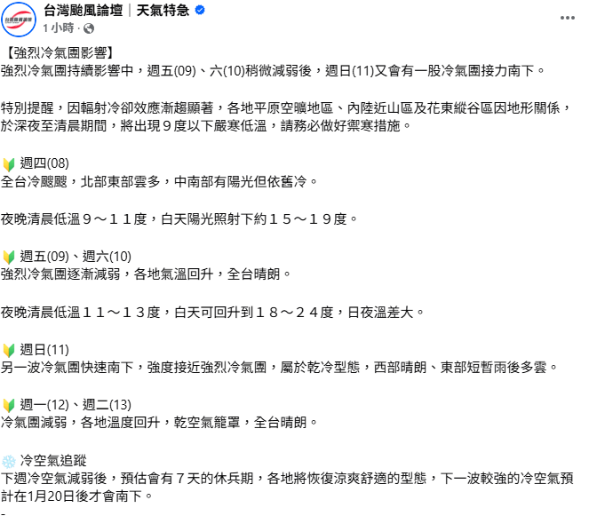 氣象粉專「台灣颱風論壇」指出，明天持續受到強烈冷氣團影響，清晨會有9度以下嚴寒低溫。 圖：取自台灣颱風論壇
