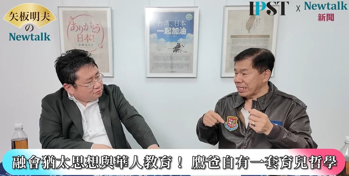 徐柏岳在《矢板明夫Newtalk》節目受訪表示，猶太教育與華人教育之間，究竟如何妥協、如何融合，他花了相當長的時間進行調整，「最深刻的感受之一，就是台灣社會普遍存在著生命階級。」 圖: 擷取自《矢板明夫Newtalk》影音畫面