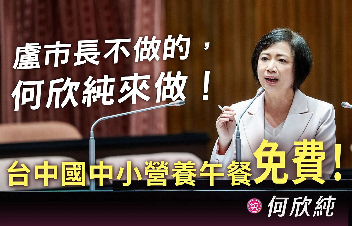 喊話台中市長盧秀燕跟進，台中市長參選人、綠委何欣純也拋出「營養午餐免費」政見。 圖：何欣純辦公室提供