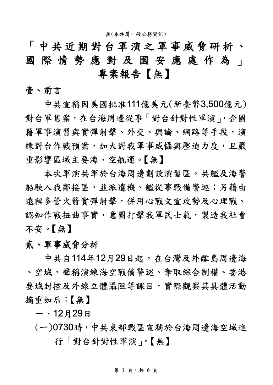 國防部7日立法院報告逐段標示「無」 圖：國防部提供