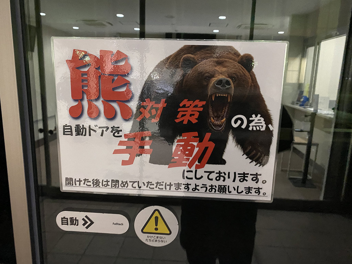日本2025年熊出沒事件創「三高」，市區店家自動門因應熊害改成手動開關。 圖：翻攝「X」@Marlborolee3