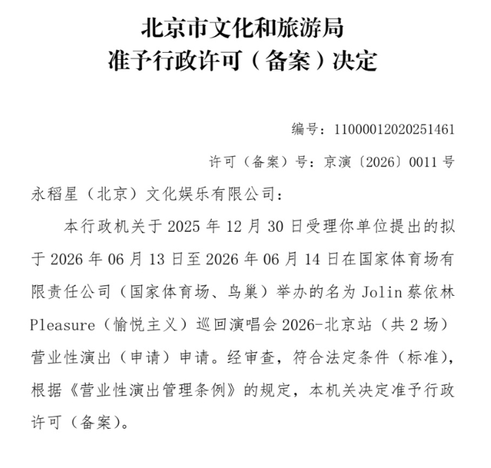 北京市文化和旅遊局官網立刻發聲證實，蔡依林的巡迴演唱會北京站已通過審核，確定在6月13日、14日在國家體育場(鳥巢)連唱兩天。  圖：翻攝自微博