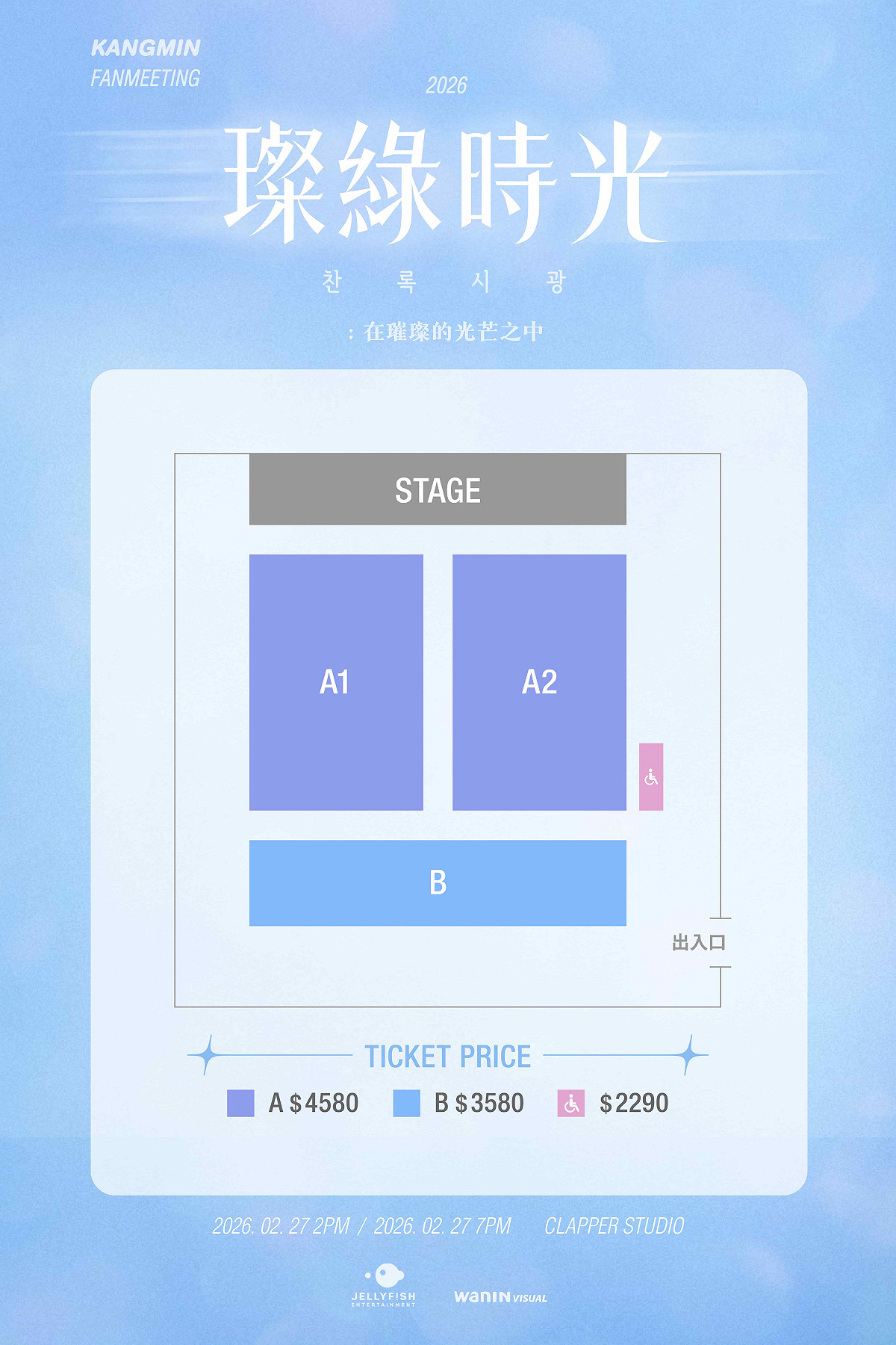 《2026 KANGMIN FANMEETING ‘璨綠時光  在璀璨的光芒之中’ IN TAIPEI》座位圖。 圖：網銀國際影視／提供