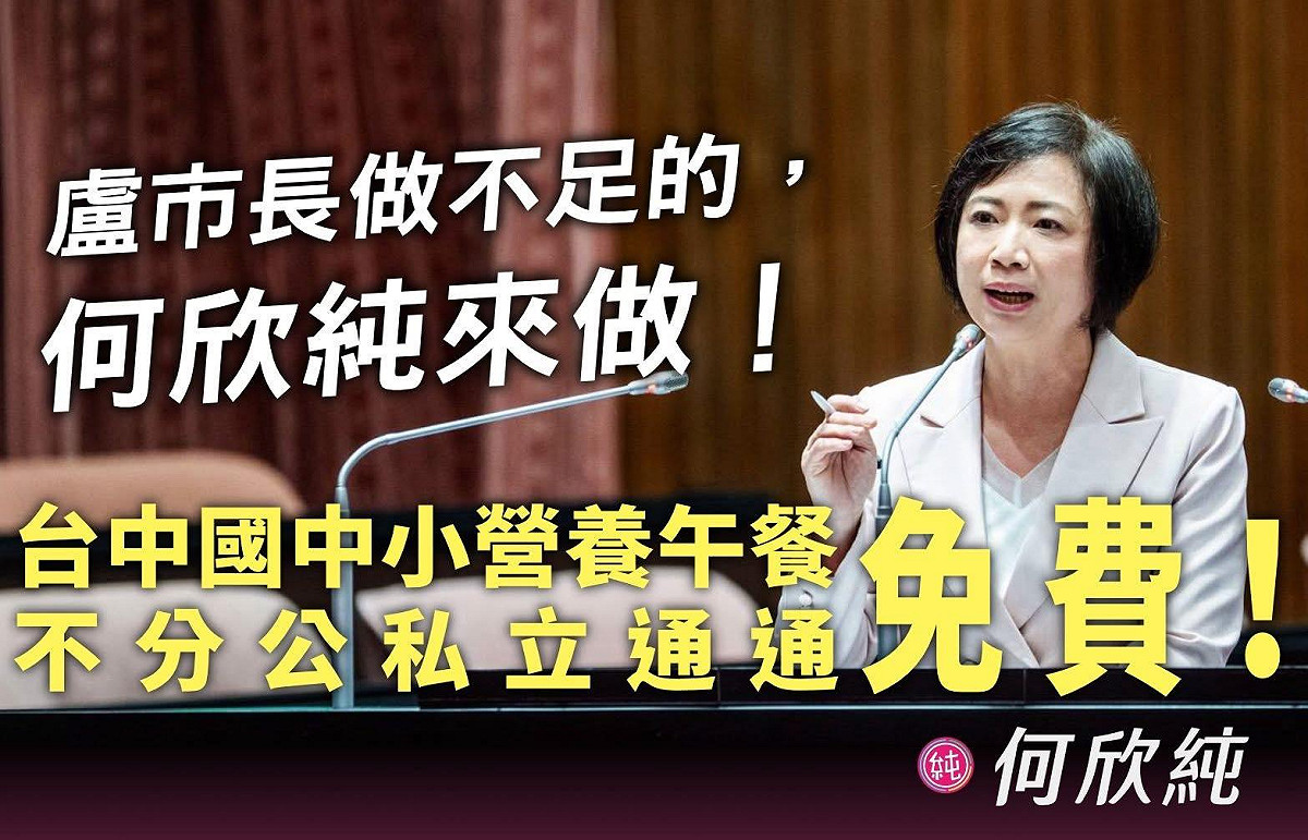 何欣純強調，「台中市的兒童福利政策應該雨露均霑，所有的孩子都是台中市的未來，所有的國中小的孩子，不分公私立學校 我們的營養午餐都應該補助免費，除了免費政策外，還要吃得好，不管是品質，還有食安方面，我們通通都要做到。」 圖：何欣純服務處/提供