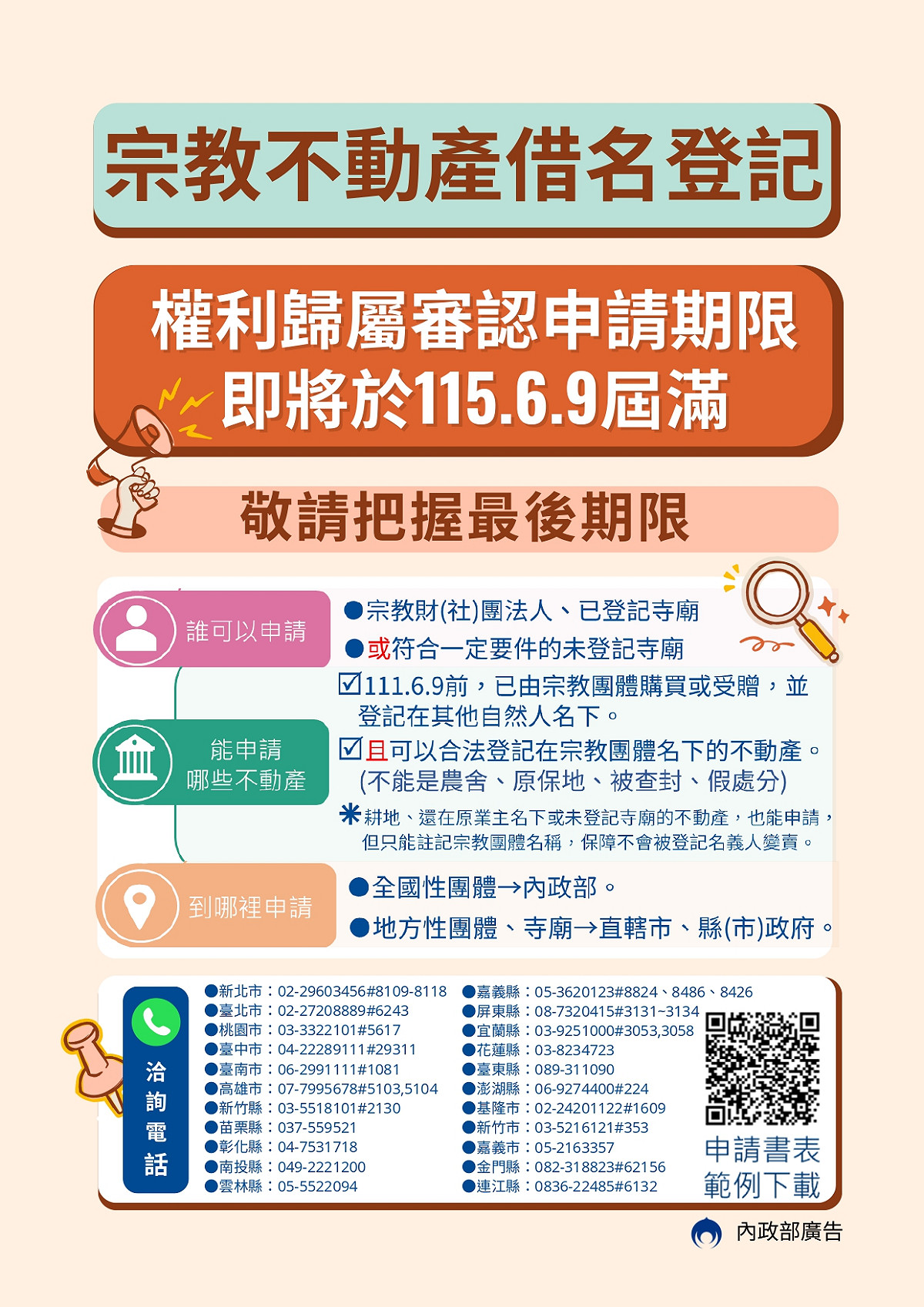 內政部今日表示，宗教團體不動產借名登記申請倒數，呼籲6月9日前完成審認。 圖：內政部提供
