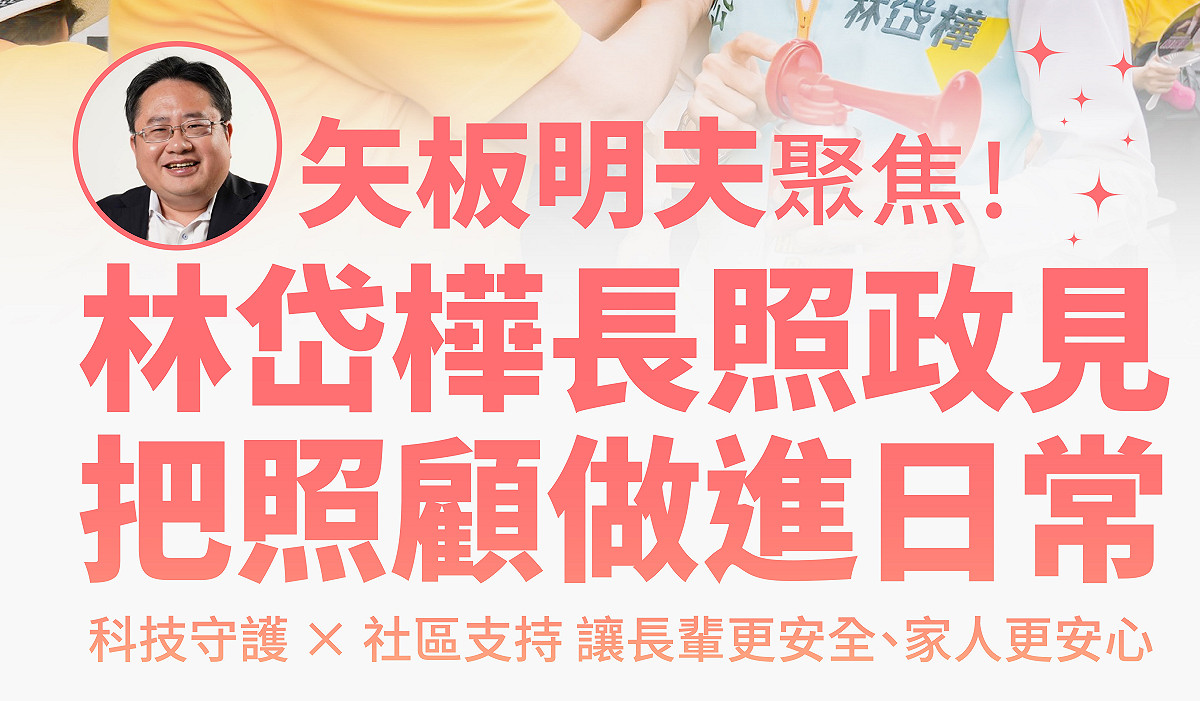 矢板明夫就政策比較，認為林岱樺提出的高齡化與長者照護，是「高雄此刻最迫切的現實。 圖：林岱樺辦公室/提供