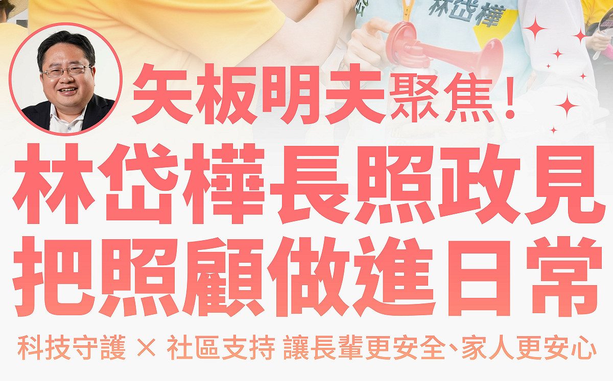 公開推薦林岱樺長照主張 矢板明夫：讓家屬少一點擔心