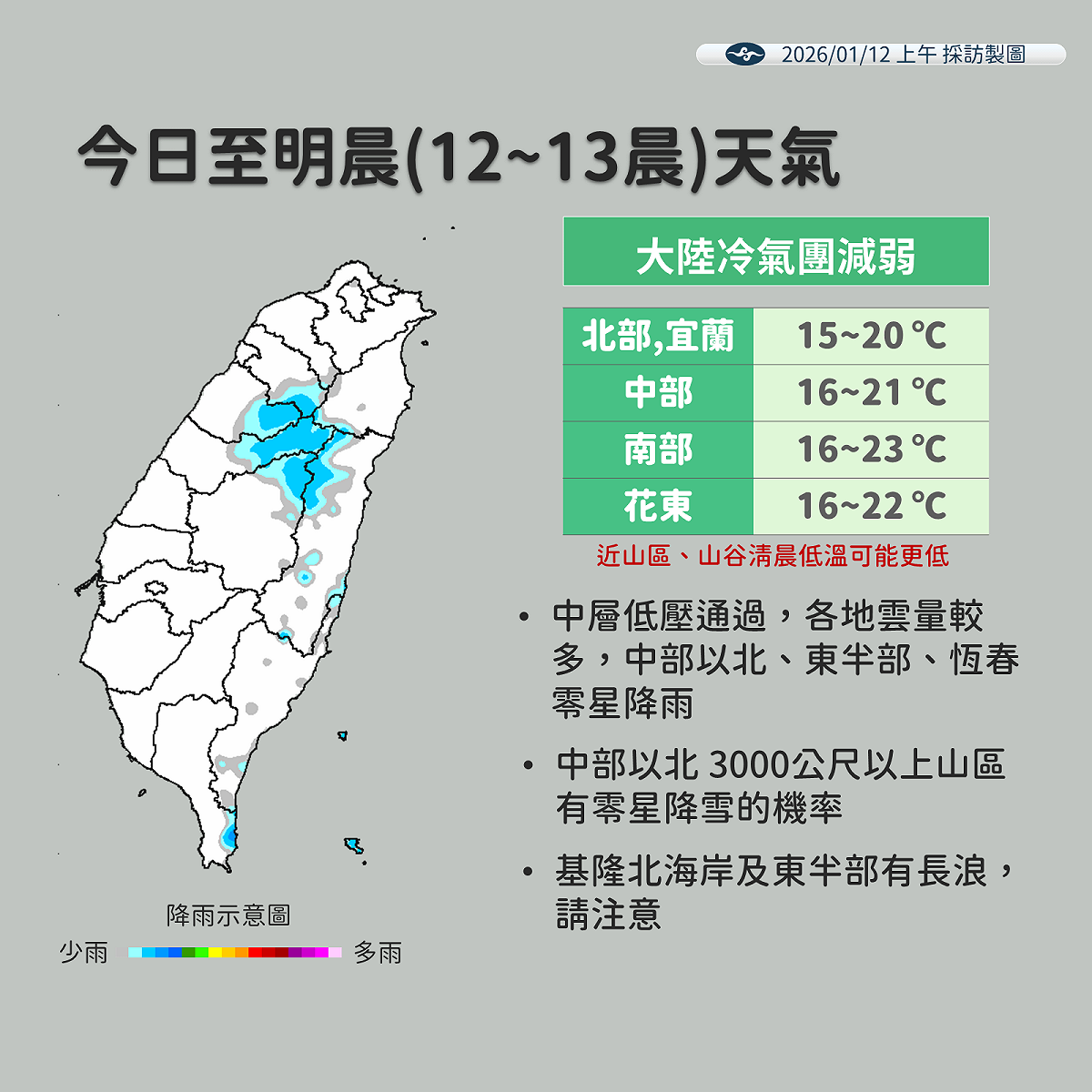 今天到明天清晨雲系通過，有零星降雨情形，北台灣3000公尺以上高山有降雪機率。 圖：氣象署／提供