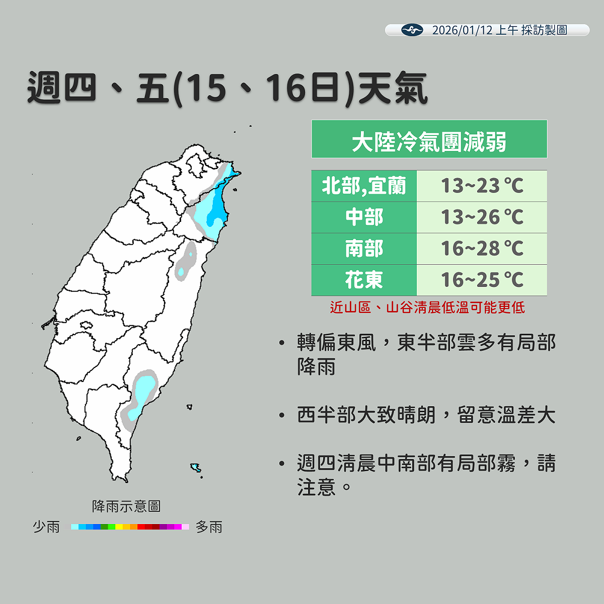 這波冷氣團預計15、16日減弱，中部以北低溫仍只有13度，南部及花東約16度。 圖：氣象署／提供