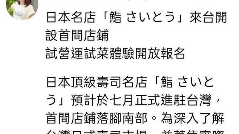 社群平台出現「鮨 さいとう」來台展店並舉辦試吃會的消息。 圖：翻攝自Threads