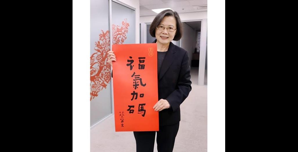 前總統蔡英文今日( 12 日)透過 Facebook 發布貼文，開放民眾下載 2026 的新年春聯，並期許在「福氣加碼」的同時，能讓幸福、勇氣與收入也跟著加碼。 圖：翻攝自 蔡英文 Tsai Ing-wen Facebook 帳號