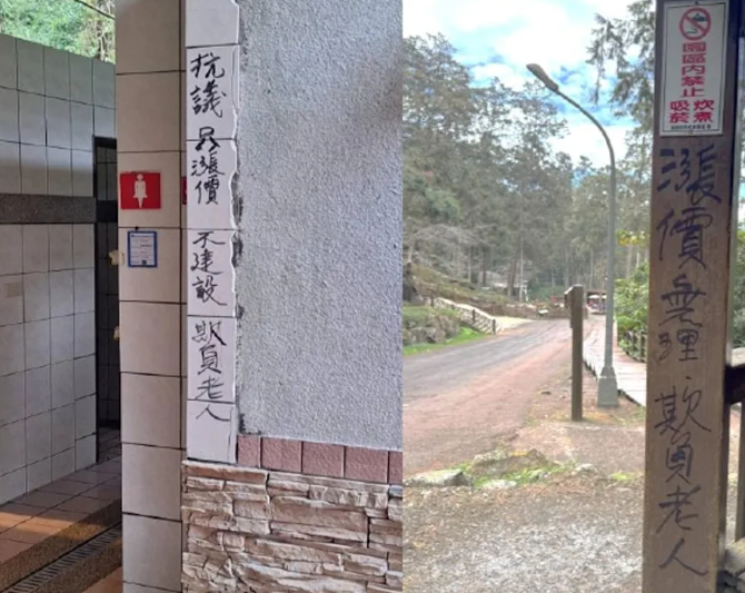 民眾不滿園區門票漲價，在多處設施以麥克筆塗寫抗議。 圖：翻攝自溪頭自然教育園區官網