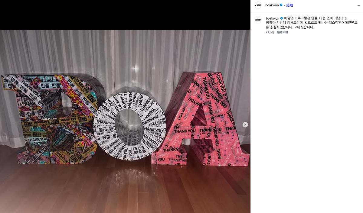 BoA也在個人社群平台發文，表示自己與公司都毫無保留的付出，也得到了相應的回報，「正因為毫無保留地付出與獲得，所以我毫無留戀地離開」。 圖：翻攝自BoA IG