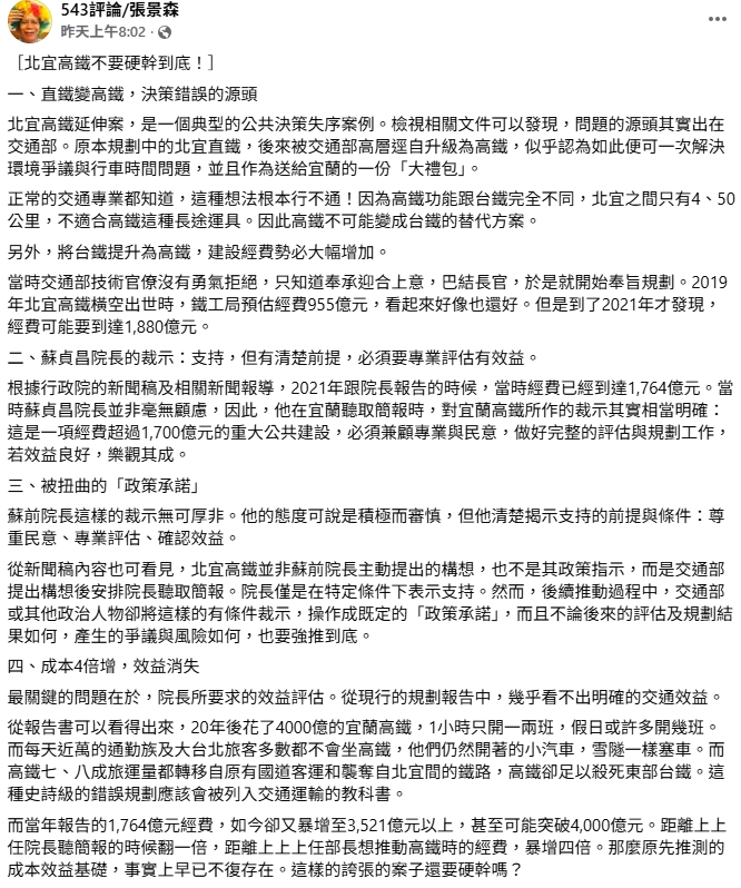 前政委張景森日前批北宜高鐵是錯誤決策，列舉十項進行討論。 圖：翻攝自張景森臉書
