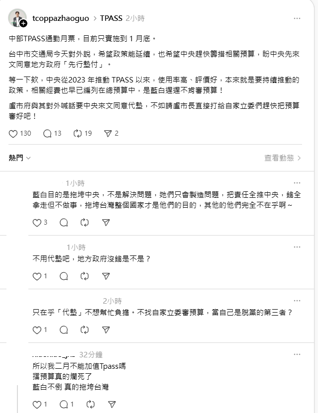 台中市議員江肇國在Threads上表示，「中央從2023 年推動 TPASS 以來，使用率高、評價好，本來就是要持續推動的政策，相關經費也早已編列在總預算中，是藍白遲遲不肯審預算！盧市府與其對外喊話要中央來文同意代墊，不如請盧市長直接打給自家立委們趕快把預算審好吧！」 圖：翻攝自Threads