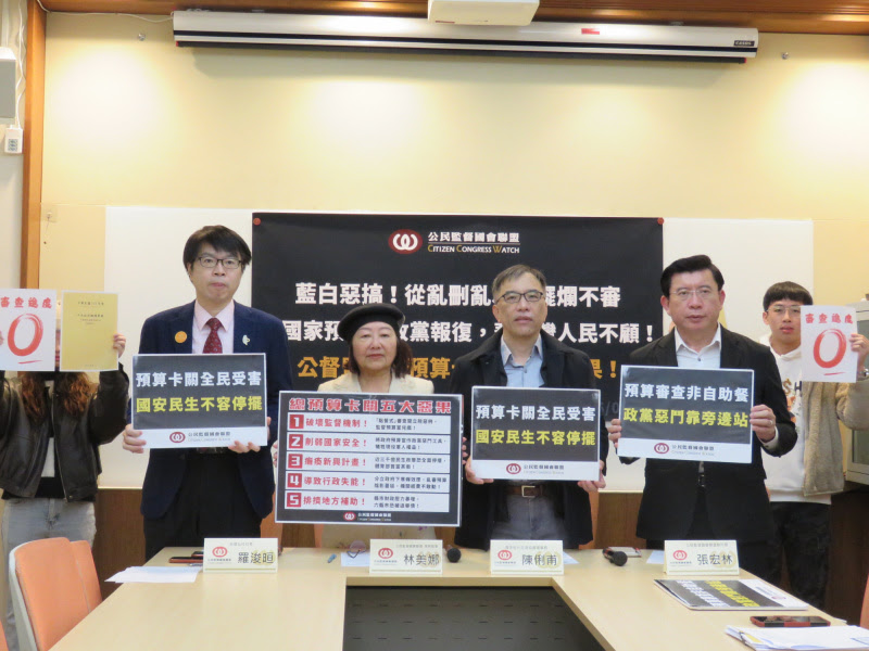 公督盟13日舉行記者會痛批藍白惡搞，從亂刪、亂凍到擺爛不審，形同全面死當，拿國家預算做政黨報復，棄台灣人民不顧。 圖：公督盟提供