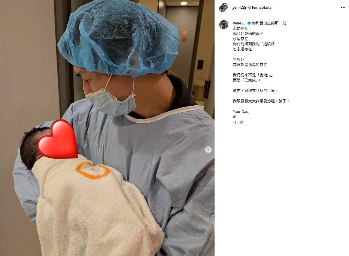 昨(13)日晚間Jessie平安生下一女，隨後嚴爵曬出女兒的照片，開心表示，「歡迎來到新的世界。我跟廢貓太太非常愛妳喔，孩子」。 圖：翻攝自嚴爵IG