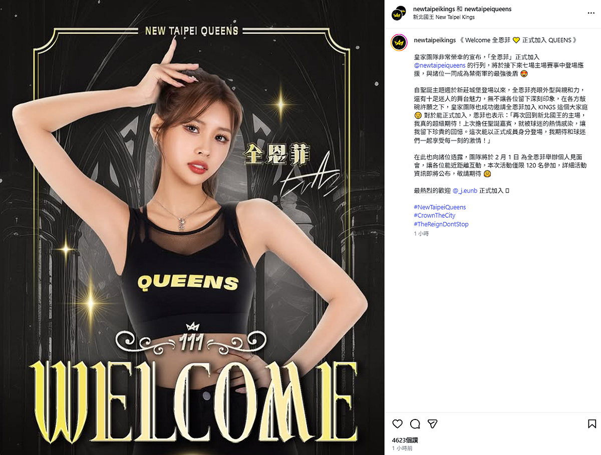 全恩菲拋出震撼彈，確定加盟職籃新北國王的啦啦隊NEW TAIPEI QUEENS，並宣布將在2月1日舉辦個人見面會。 圖：翻攝自全恩菲IG
