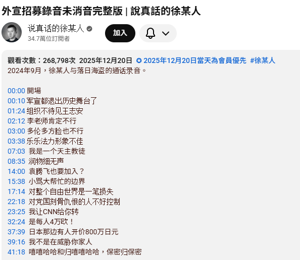 日前中國網紅徐某人，曾公布中共大外宣招募錄音，開價月薪四萬歐元，招募各種類型的網紅幫中國洗地，甚至錄音中還爆料，「日本那邊有個一哥開價800萬日圓」，只是價碼太高，被招募專員回絕。 圖：翻攝自網路