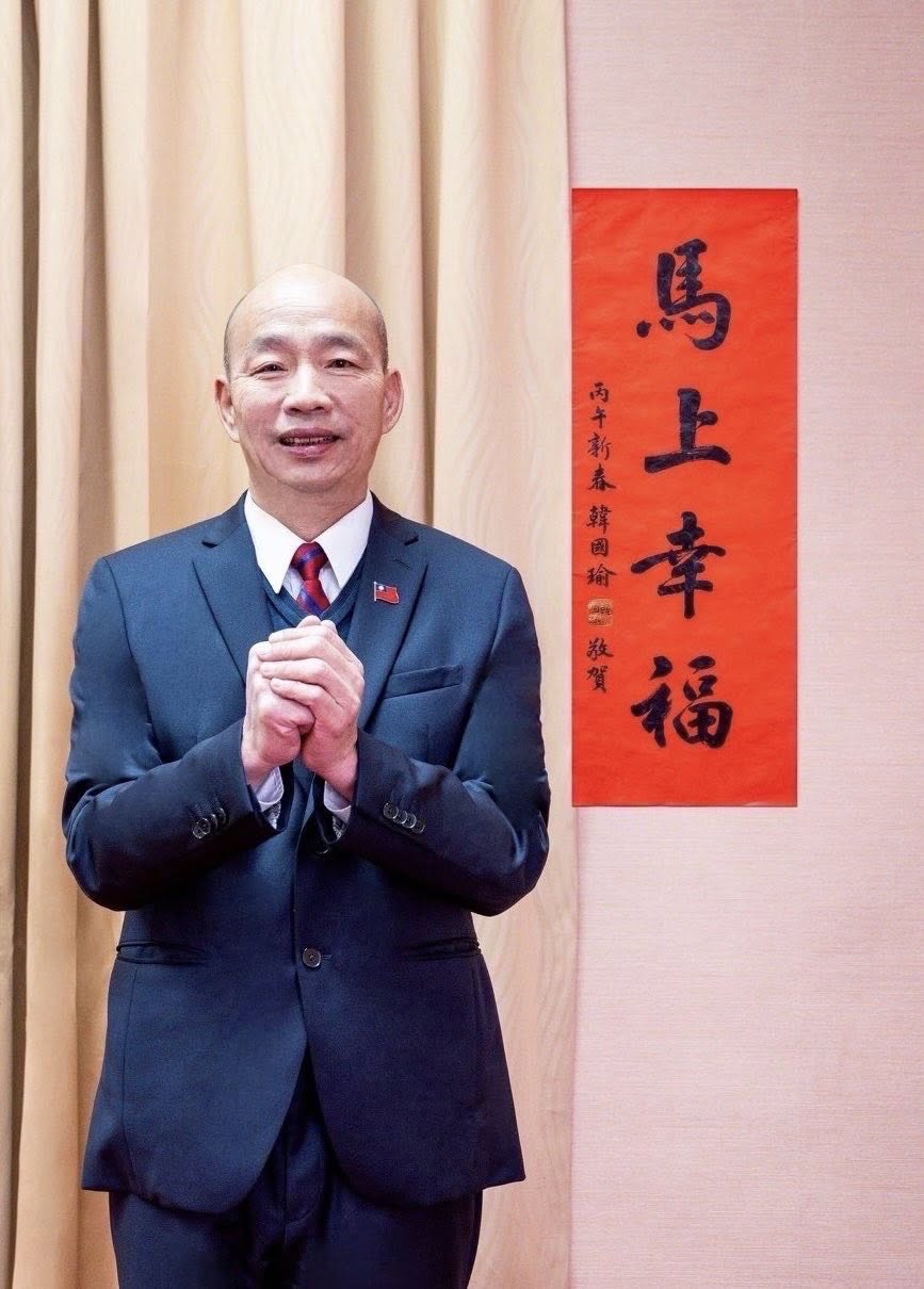 立法院長韓國瑜的「馬上幸福」春聯。 圖：翻攝韓國瑜臉書