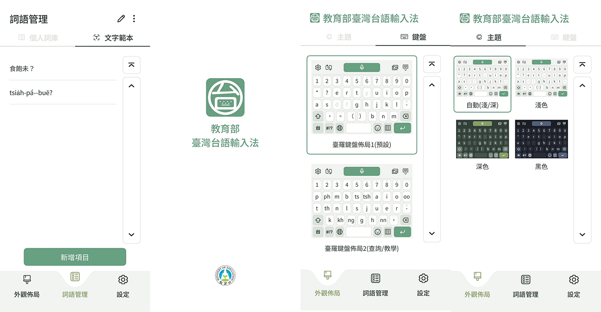 育部指出，目前台語輸入法除了支援拼音輸入外，也提供語音輸入功能，針對無法正常顯示本土語言用字的行動裝置，也內建漢字轉圖片的輸出功能，希望增加台灣人熟悉台語漢字。 圖：教育部／提供