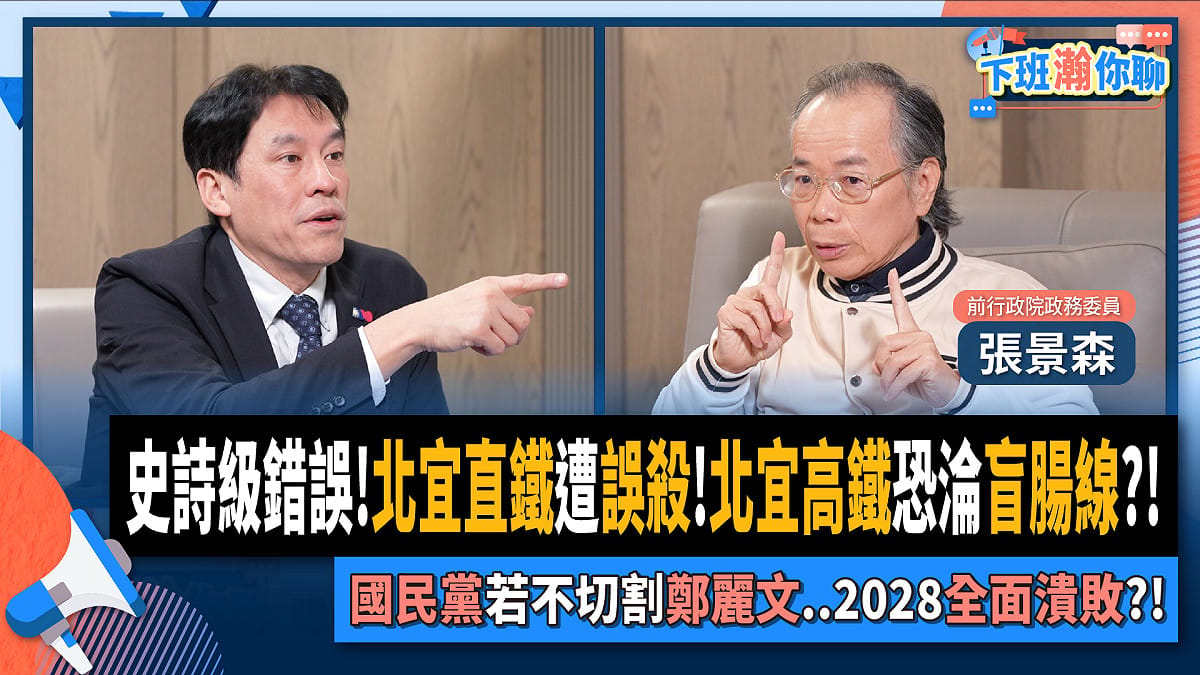 前行政院政務委員張景森14日現身資深媒體人黃暐瀚主持的網路政論節目，針對北宜高鐵計畫提出強烈批評。 圖：翻攝「臉書」黃暐瀚粉絲專頁