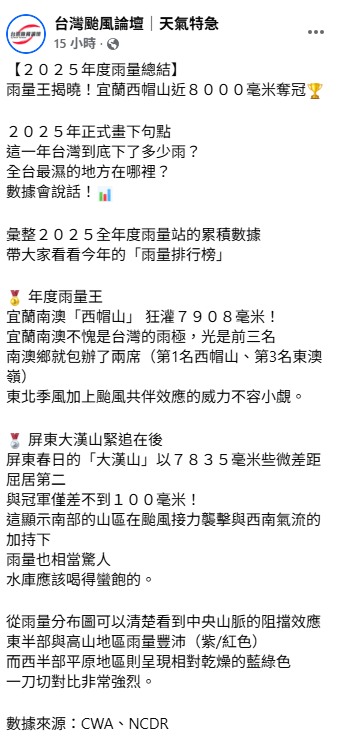 2025年度雨量王宜蘭西帽山近7908毫米奪冠，屏東大漢山以7835毫米的些微差距緊追在後，第3名在宜蘭東澳嶺。 圖：取自台灣颱風論壇
