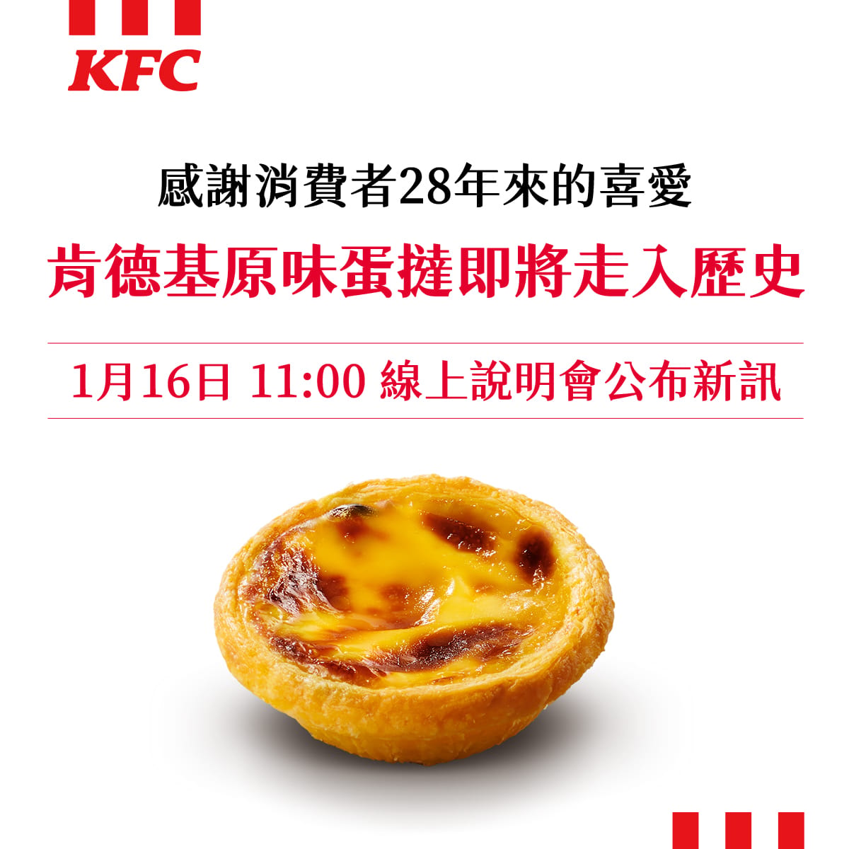 肯德基發文稱，原味蛋撻將走入歷史。 圖：翻攝自KFC臉書粉專