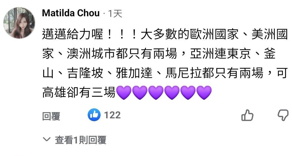 有歌迷興奮直呼「邁邁給力喔！！！大多數國家都只有兩場，可高雄卻有三場。」 圖：翻攝臉書