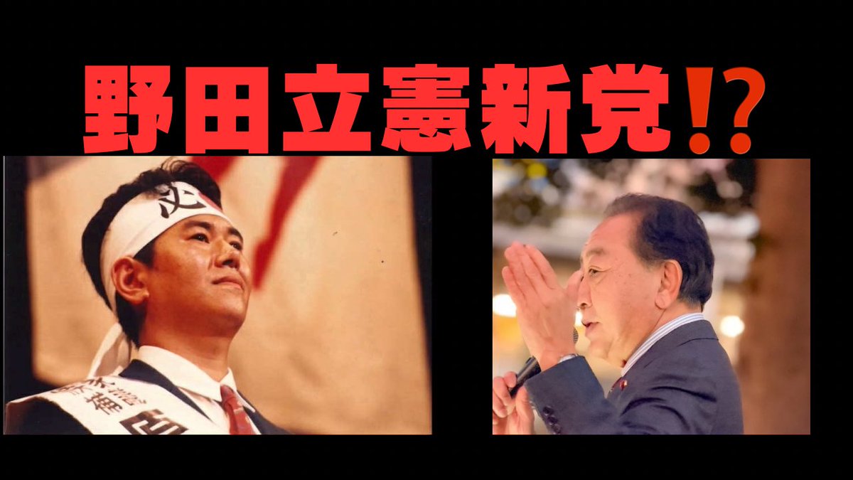 曾在民主黨執政時擔任過總務大臣的原口一博（左）不能接受立憲民主黨魁野田佳彥（右）和公明黨結合為新黨的決策 圖：翻攝自原田一博的Ｘ