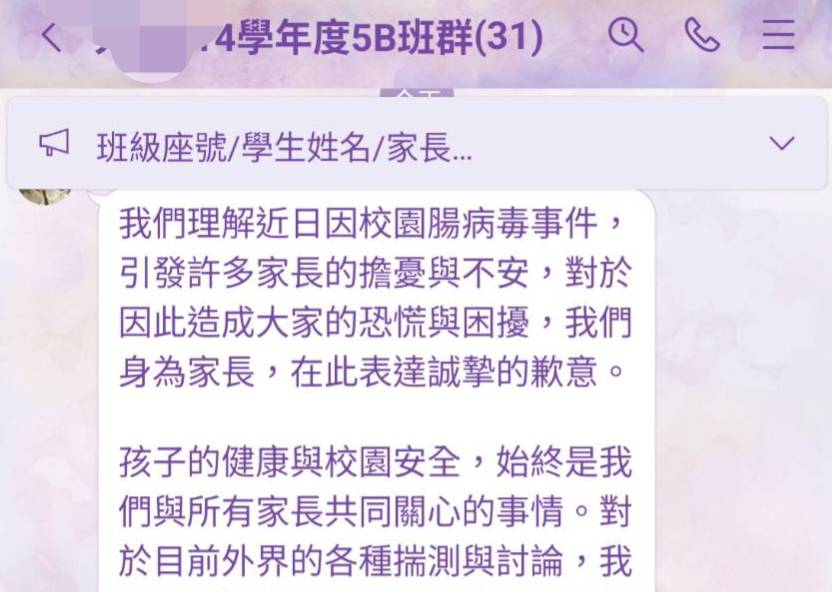 疑隱匿小孩腸病毒病情當事人透過老師，在家長Line群組發道歉文，被認為「官方言詞」毫無誠意可言。 圖：家長提供截圖