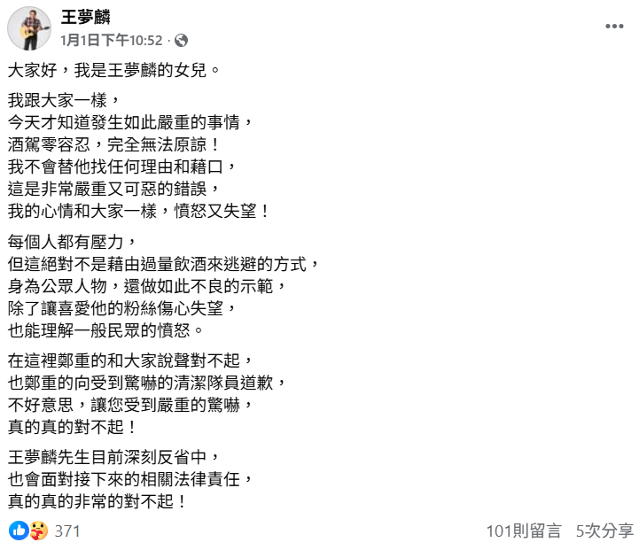 王夢麟女兒透過社群平台發文，表態「酒駕零容忍」，代表父親向社會大眾致歉。 圖：翻攝自王夢麟臉書